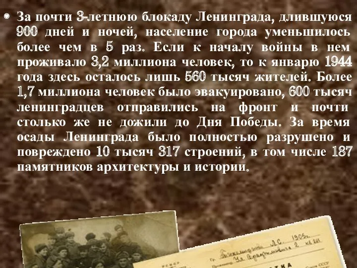 За почти 3-летнюю блокаду Ленинграда, длившуюся 900 дней и ночей, население города уменьшилось