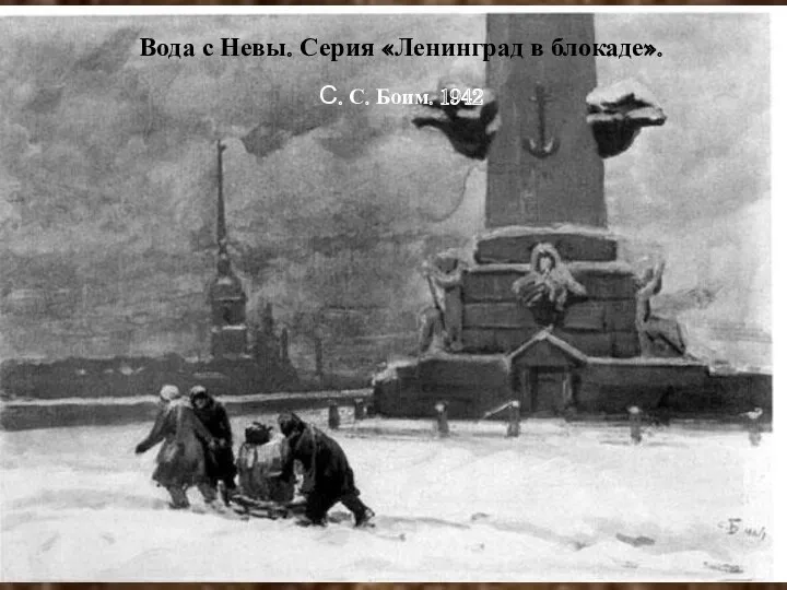 Вода с Невы. Серия «Ленинград в блокаде». С. С. Боим. 1942