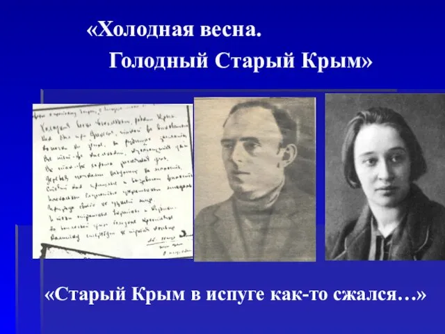 «Холодная весна. Голодный Старый Крым» «Старый Крым в испуге как-то сжался…»