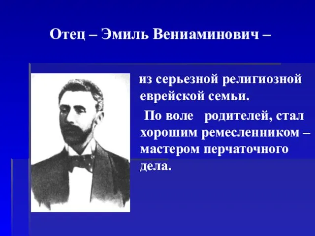 Отец – Эмиль Вениаминович – из серьезной религиозной еврейской семьи. По воле родителей,