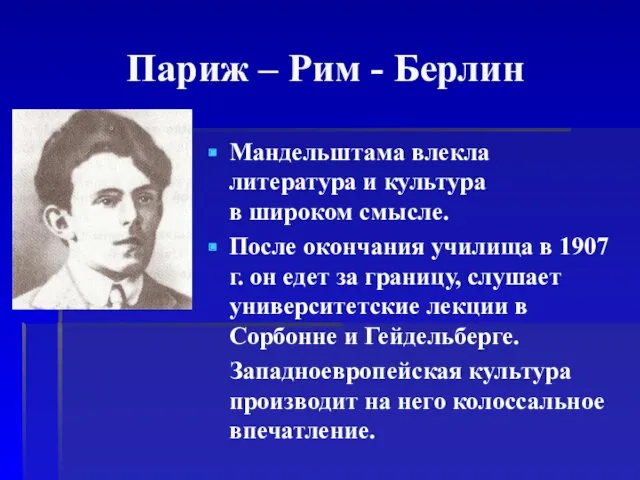 Париж – Рим - Берлин Мандельштама влекла литература и культура в широком смысле.