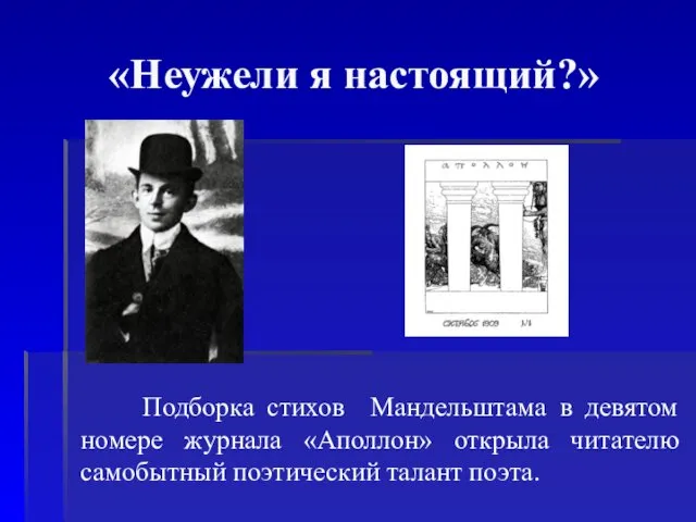 «Неужели я настоящий?» Подборка стихов Мандельштама в девятом номере журнала «Аполлон» открыла читателю