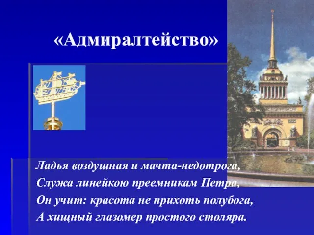 «Адмиралтейство» Ладья воздушная и мачта-недотрога, Служа линейкою преемникам Петра, Он учит: красота не