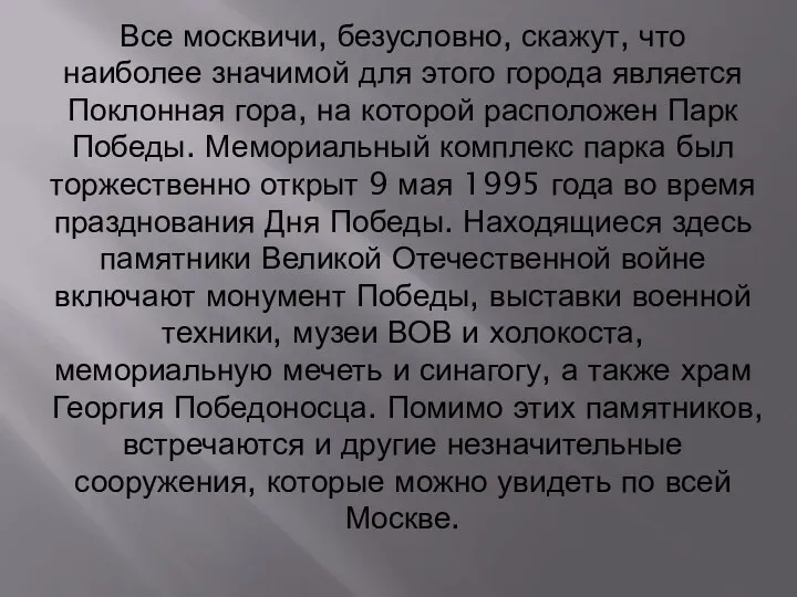 Все москвичи, безусловно, скажут, что наиболее значимой для этого города