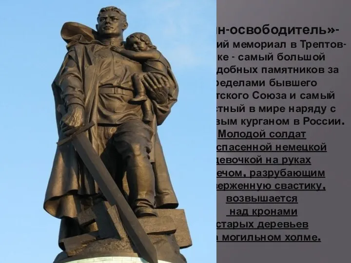 «Воин-освободитель»- Воинский мемориал в Трептов-парке - самый большой из подобных