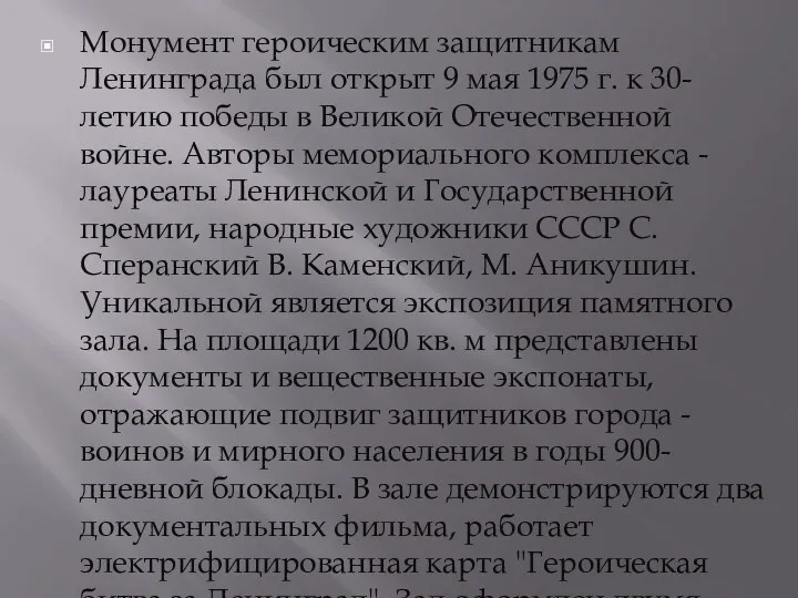 Монумент героическим защитникам Ленинграда был открыт 9 мая 1975 г.