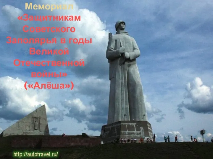 Мемориал «Защитникам Советского Заполярья в годы Великой Отечественной войны» («Алёша»)