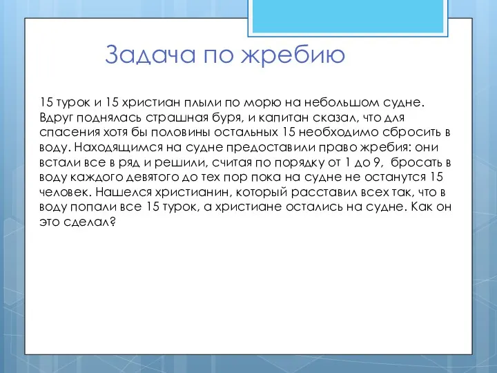 Задача по жребию 15 турок и 15 христиан плыли по