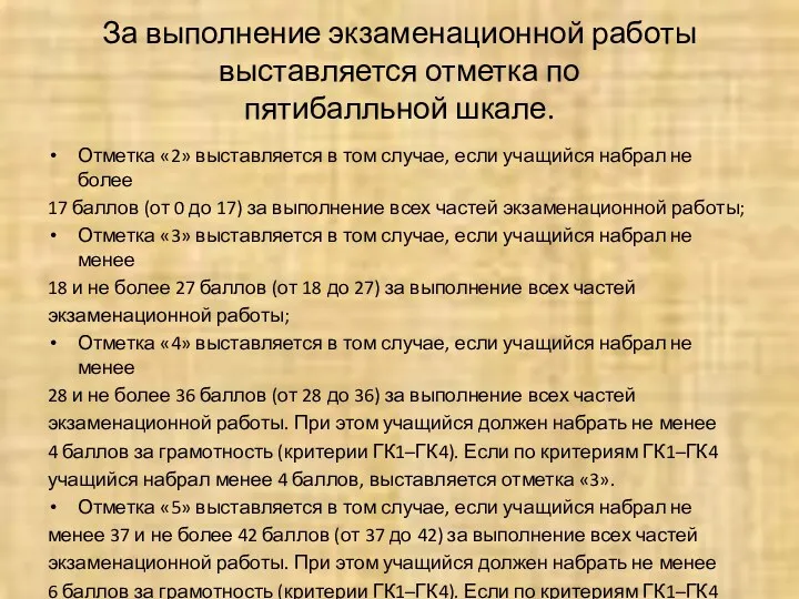 За выполнение экзаменационной работы выставляется отметка по пятибалльной шкале. Отметка