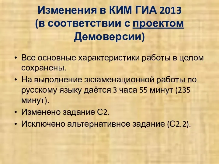 Изменения в КИМ ГИА 2013 (в соответствии с проектом Демоверсии)