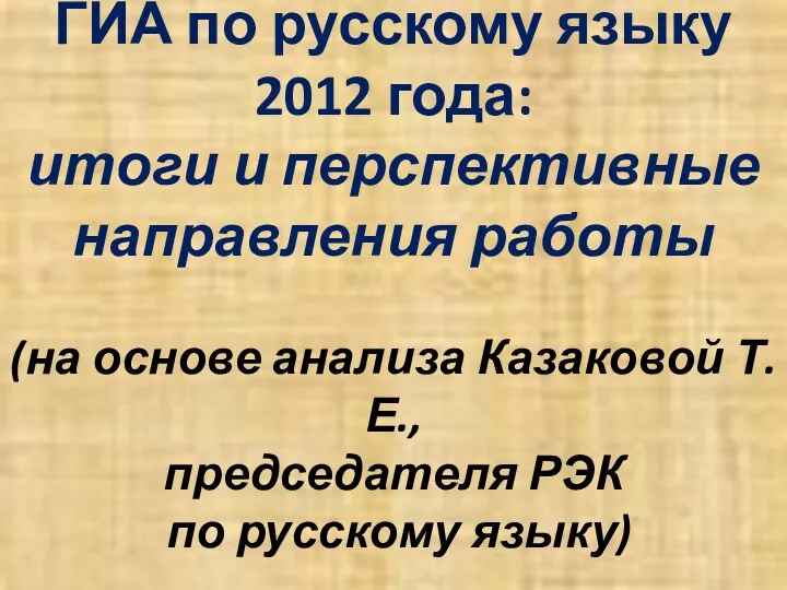 ГИА по русскому языку 2012 года: итоги и перспективные направления