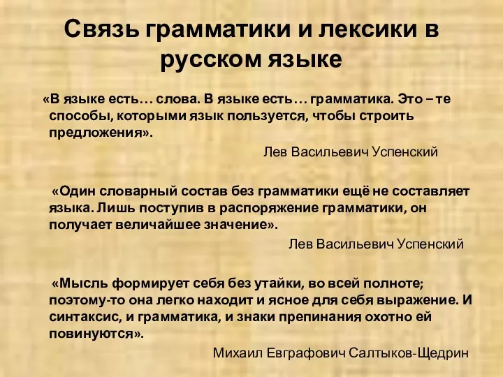 Связь грамматики и лексики в русском языке «В языке есть…