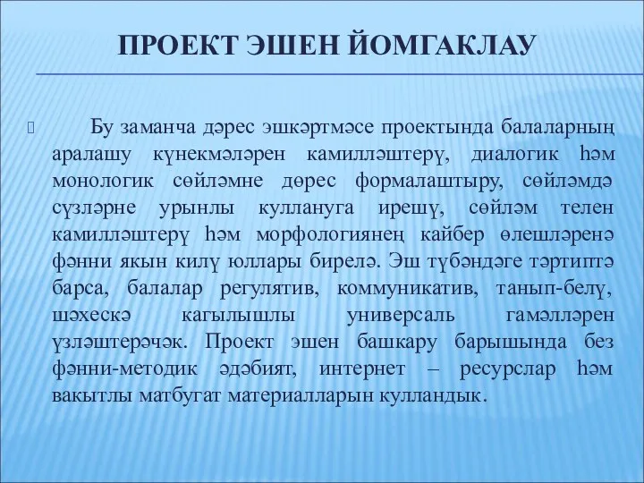 ПРОЕКТ ЭШЕН ЙОМГАКЛАУ Бу заманча дәрес эшкәртмәсе проектында балаларның аралашу күнекмәләрен камилләштерү, диалогик