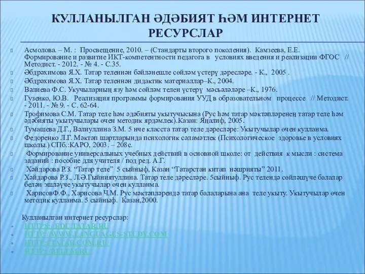 КУЛЛАНЫЛГАН ӘДӘБИЯТ ҺӘМ ИНТЕРНЕТ РЕСУРСЛАР Асмолова. – М. : Просвещение,