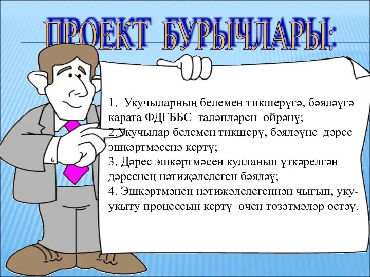 ПРОЕКТ БУРЫЧЛАРЫ: 1. Укучыларның белемен тикшерүгә, бәяләүгә карата ФДГББС таләпләрен