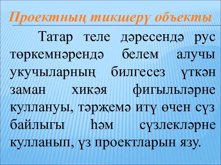 Татар теле дәресендә рус төркемнәрендә белем алучы укучыларның билгесез үткән заман хикәя фигыльләрне