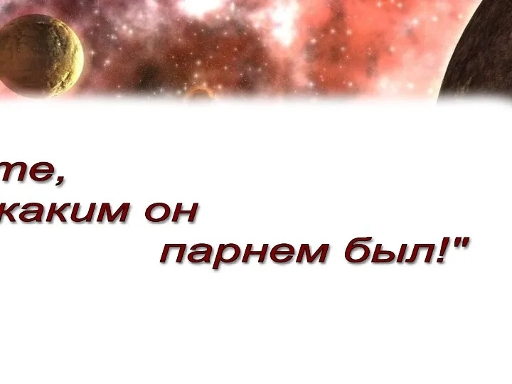 "Знаете, каким он парнем был!"