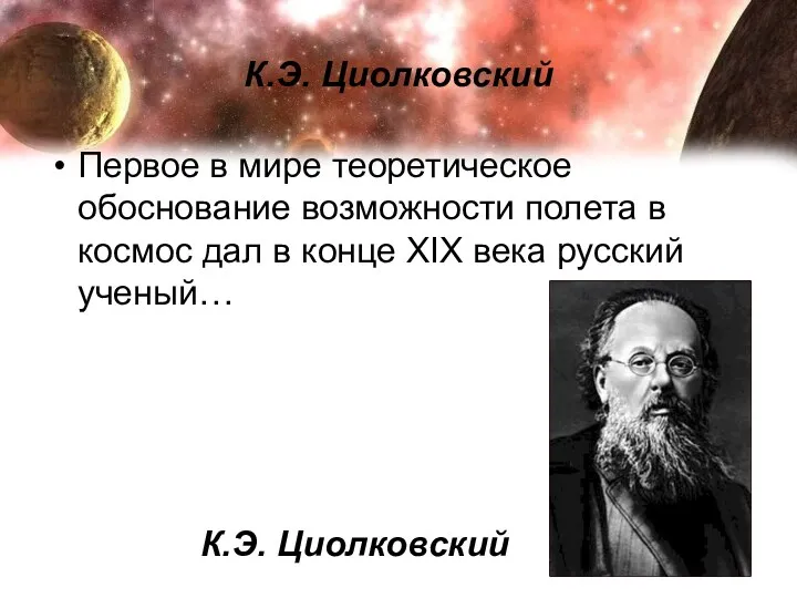 К.Э. Циолковский Первое в мире теоретическое обоснование возможности полета в