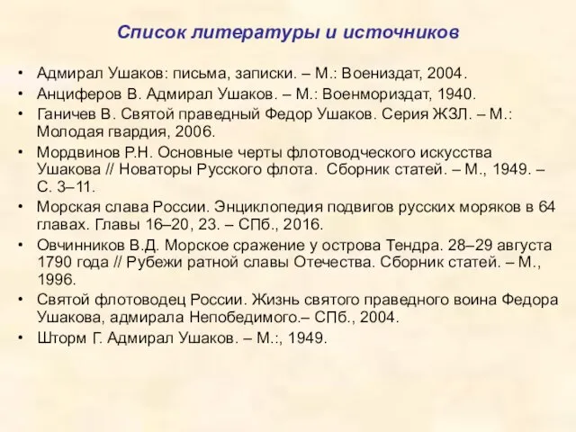 Список литературы и источников Адмирал Ушаков: письма, записки. – М.: Воениздат, 2004. Анциферов