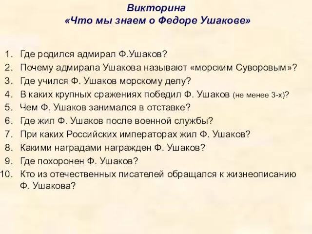 Викторина «Что мы знаем о Федоре Ушакове» Где родился адмирал Ф.Ушаков? Почему адмирала
