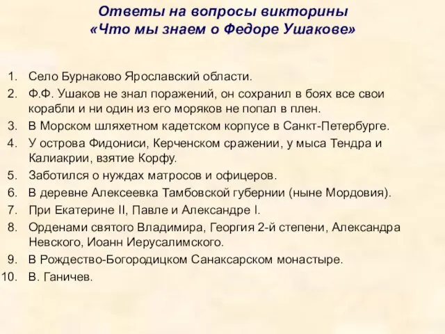 Ответы на вопросы викторины «Что мы знаем о Федоре Ушакове»