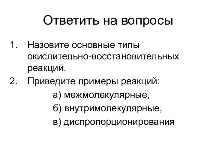 Ответить на вопросы Назовите основные типы окислительно-восстановительных реакций. Приведите примеры