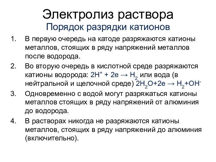 Электролиз раствора Порядок разрядки катионов В первую очередь на катоде