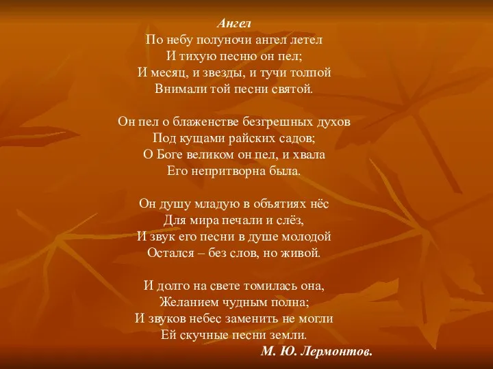 Ангел По небу полуночи ангел летел И тихую песню он