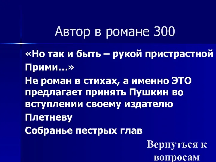 Автор в романе 300 «Но так и быть – рукой