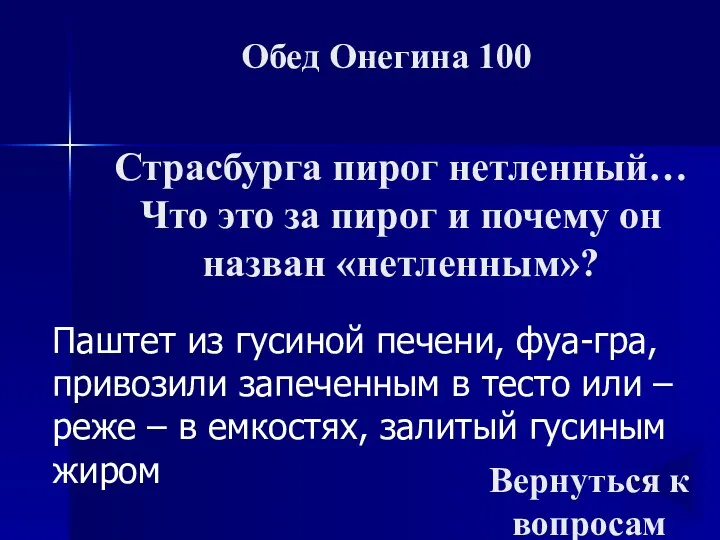 Обед Онегина 100 Паштет из гусиной печени, фуа-гра, привозили запеченным