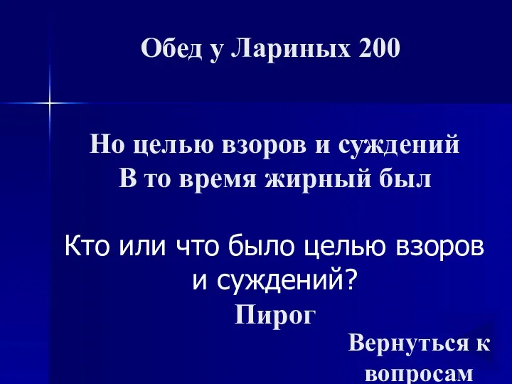 Обед у Лариных 200 Но целью взоров и суждений В