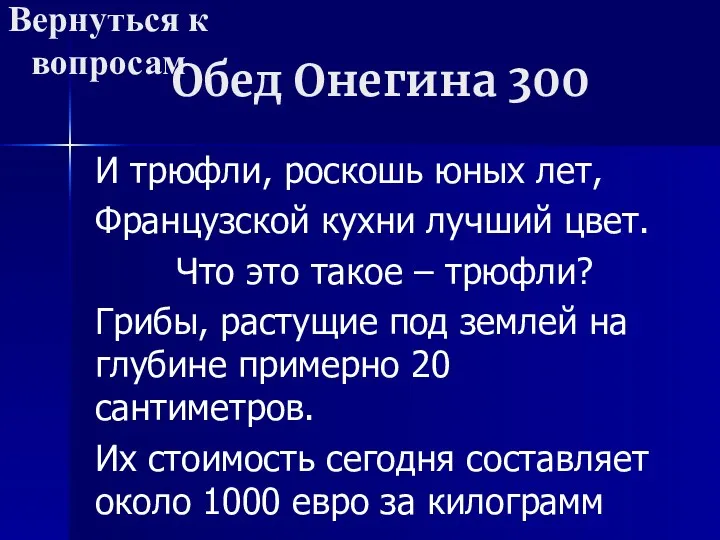 Обед Онегина 300 И трюфли, роскошь юных лет, Французской кухни