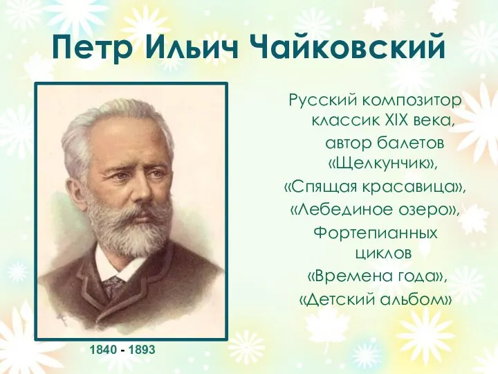 Петр Ильич Чайковский Русский композитор классик XIX века, автор балетов