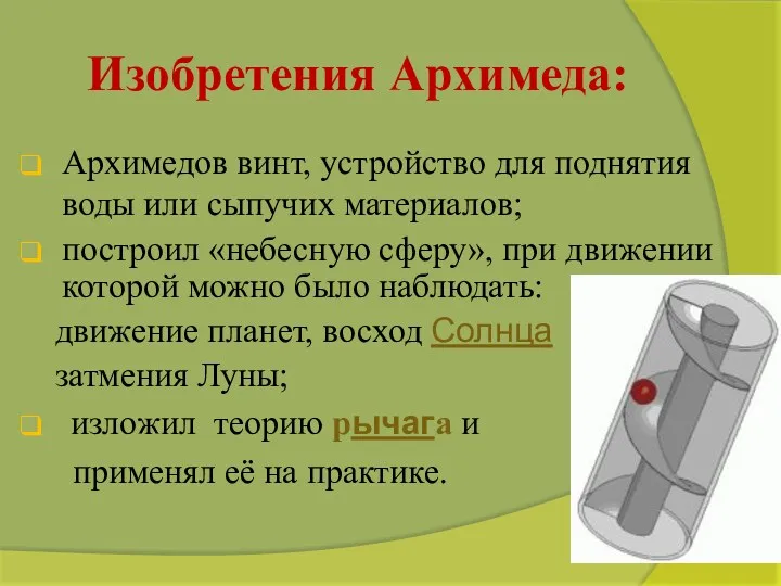 Изобретения Архимеда: Архимедов винт, устройство для поднятия воды или сыпучих