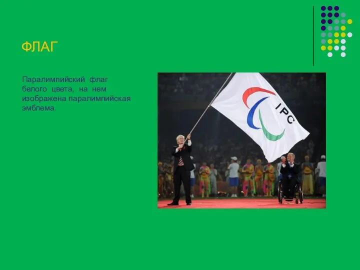 ФЛАГ Паралимпийский флаг белого цвета, на нем изображена паралимпийская эмблема.