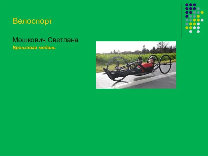 Велоспорт Мошкович Светлана Бронзовая медаль