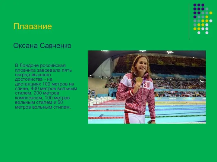 Плавание Оксана Савченко В Лондоне российская пловчиха завоевала пять наград высшего достоинства -