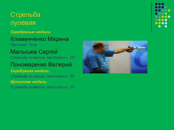 Стрельба пулевая Серебряные медали: Клименченко Марина Пистолет, 10 м Малышев