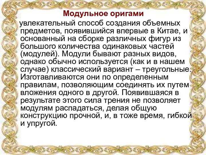 Модульное оригами увлекательный способ создания объемных предметов, появившийся впервые в Китае, и основанный