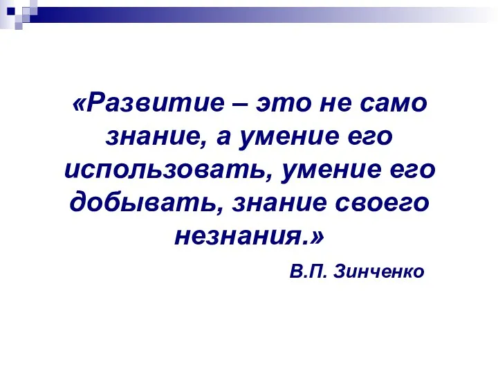 «Развитие – это не само знание, а умение его использовать,