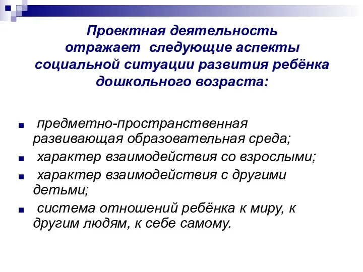 Проектная деятельность отражает следующие аспекты социальной ситуации развития ребёнка дошкольного