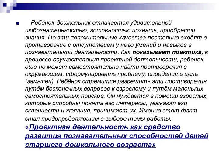 Ребёнок-дошкольник отличается удивительной любознательностью, готовностью познать, приобрести знания. Но эти