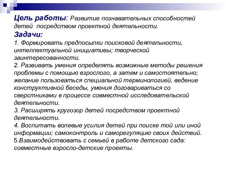 Цель работы: Развитие познавательных способностей детей посредством проектной деятельности. Задачи: