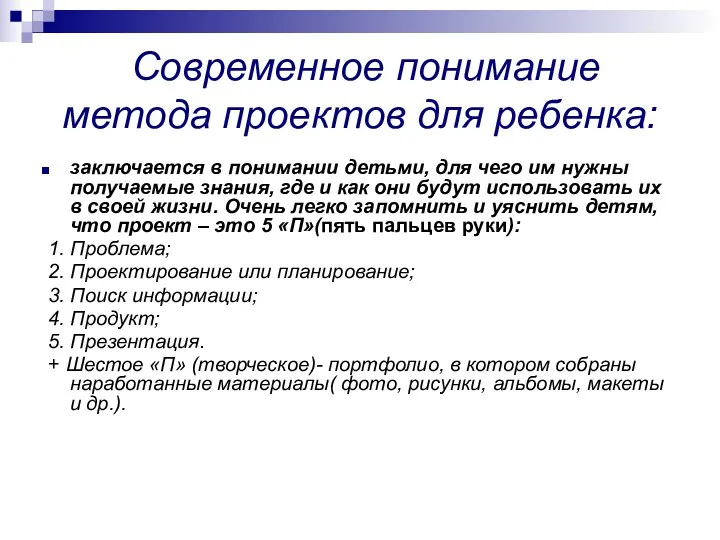 Современное понимание метода проектов для ребенка: заключается в понимании детьми,