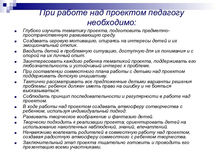 При работе над проектом педагогу необходимо: Глубоко изучить тематику проекта,