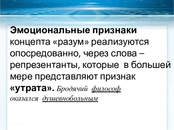 Эмоциональные признаки концепта «разум» реализуются опосредованно, через слова – репрезентанты,