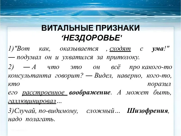 Витальные признаки ‘нездоровье' 1)"Вот как, оказывается , сходят с ума!"