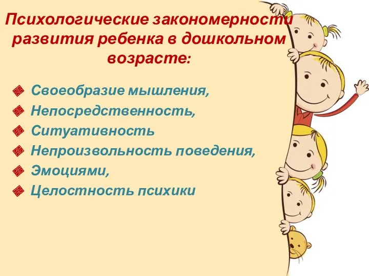 Психологические закономерности развития ребенка в дошкольном возрасте: Своеобразие мышления, Непосредственность, Ситуативность Непроизвольность поведения, Эмоциями, Целостность психики