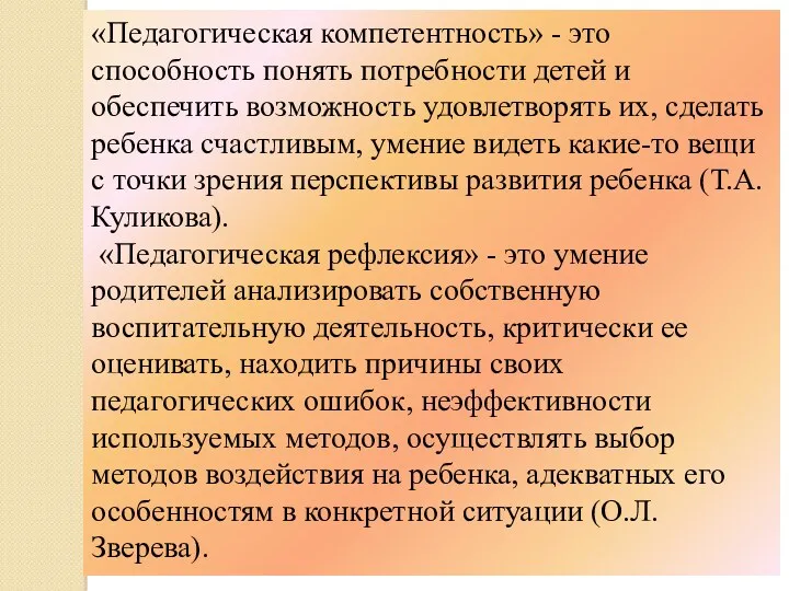 «Педагогическая компетентность» - это способность понять потребности детей и обеспечить