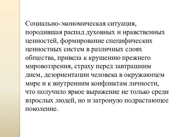 Социально-экономическая ситуация, породившая распад духовных и нравственных ценностей, формирование специфических